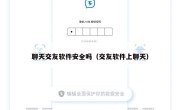 聊天交友软件安全吗（交友软件上聊天）