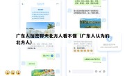 广东人加密聊天北方人看不懂（广东人认为的北方人）