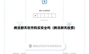 腾讯聊天软件购买安全吗（腾讯聊天收费）
