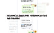 微信聊天怎么加密的软件（微信聊天怎么加密的软件有哪些）