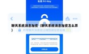 聊天系统消息加密（聊天系统消息加密怎么弄）