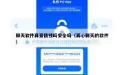 聊天软件真爱值钱吗安全吗（真心聊天的软件）