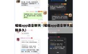 蝙蝠app语音聊天（蝙蝠app语音聊天能聊多久）
