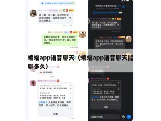 蝙蝠app语音聊天（蝙蝠app语音聊天能聊多久）