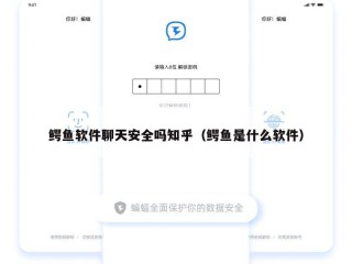 鳄鱼软件聊天安全吗知乎（鳄鱼是什么软件）
