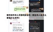 聊天软件寻人可靠吗安全吗（现在找人聊天儿都是什么软件）