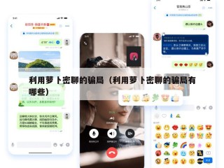 利用萝卜密聊的骗局（利用萝卜密聊的骗局有哪些）