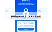 聊天加密方法文字（聊天内容加密）