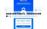 通讯层次加密手段是什么（通信加密技术有哪些）