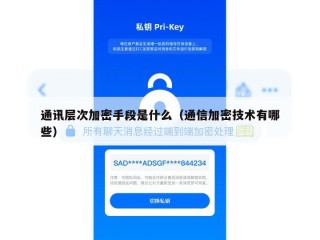 通讯层次加密手段是什么（通信加密技术有哪些）