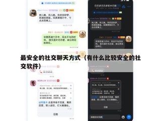 最安全的社交聊天方式（有什么比较安全的社交软件）
