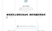 聊天软件上发照片安全吗（聊天发图片的软件）