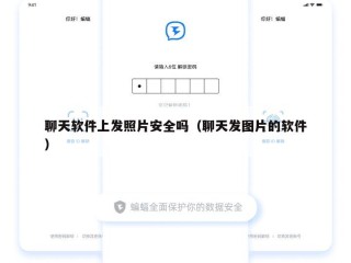 聊天软件上发照片安全吗（聊天发图片的软件）