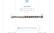 pythonmysql通讯加密的简单介绍