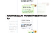 蝙蝠聊天解密失败（蝙蝠聊天软件显示解密失败）