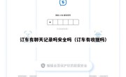 订车有聊天记录吗安全吗（订车有收据吗）