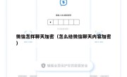 微信怎样聊天加密（怎么给微信聊天内容加密）