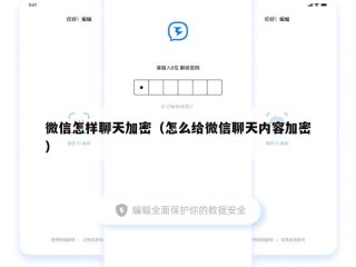 微信怎样聊天加密（怎么给微信聊天内容加密）