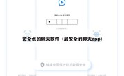 安全点的聊天软件（最安全的聊天app）
