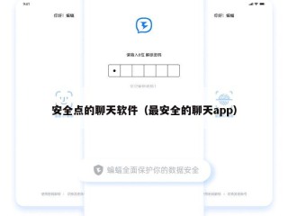 安全点的聊天软件（最安全的聊天app）