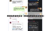 网络加密通讯协议（网络加密通讯协议包括）