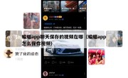 蝙蝠app聊天保存的视频在哪（蝙蝠app怎么保存视频）