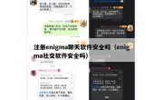 注册enigma聊天软件安全吗（enigma社交软件安全吗）