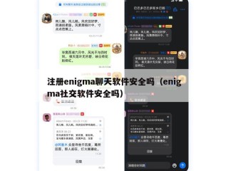 注册enigma聊天软件安全吗（enigma社交软件安全吗）