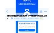 通讯录加密锁怎么解除（手机通讯录加密方法）
