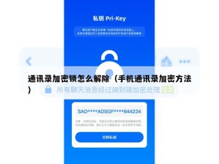 通讯录加密锁怎么解除（手机通讯录加密方法）