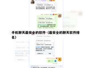 手机聊天最安全的软件（最安全的聊天软件排名）