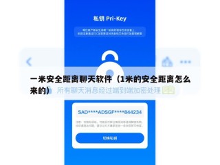 一米安全距离聊天软件（1米的安全距离怎么来的）
