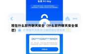 现在什么软件聊天安全（什么软件聊天安全保密）