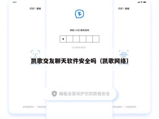 凯歌交友聊天软件安全吗（凯歌网络）