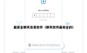 最安全聊天交易软件（聊天软件最安全的）