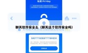 聊天软件安全么（聊天这个软件安全吗）