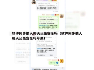 软件同步他人聊天记录安全吗（软件同步他人聊天记录安全吗苹果）
