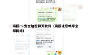 海鸥m-安全加密聊天软件（海鸥让您畅享全球网络）