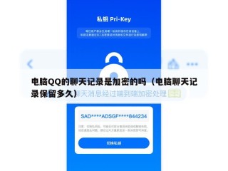 电脑QQ的聊天记录是加密的吗（电脑聊天记录保留多久）