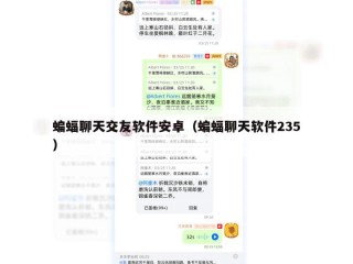 蝙蝠聊天交友软件安卓（蝙蝠聊天软件235）