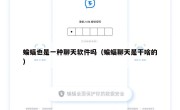 蝙蝠也是一种聊天软件吗（蝙蝠聊天是干啥的）