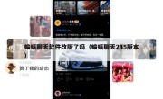蝙蝠聊天软件改版了吗（蝙蝠聊天245版本）