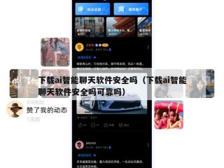 下载ai智能聊天软件安全吗（下载ai智能聊天软件安全吗可靠吗）