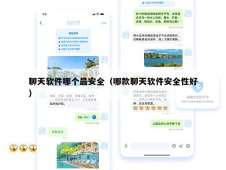 聊天软件哪个最安全（哪款聊天软件安全性好）