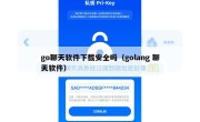 go聊天软件下载安全吗（golang 聊天软件）