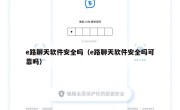 e路聊天软件安全吗（e路聊天软件安全吗可靠吗）