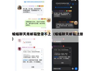蝙蝠聊天用邮箱登录不上（蝙蝠聊天邮箱注册）