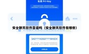 安全聊天软件靠谱吗（安全聊天软件有哪些）
