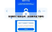 泡泡聊天下载安全吗（泡泡聊天能下载吗）