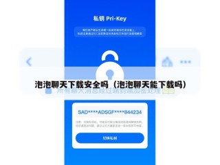 泡泡聊天下载安全吗（泡泡聊天能下载吗）
